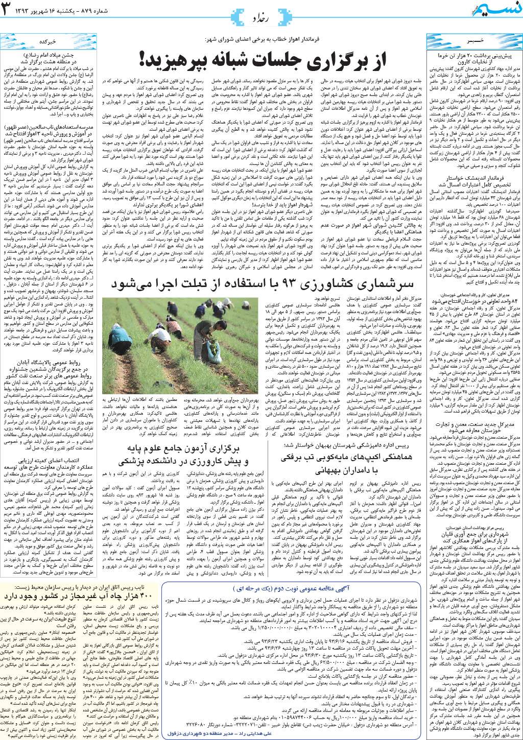 صفحه رخداد روزنامه نسیم شماره 879